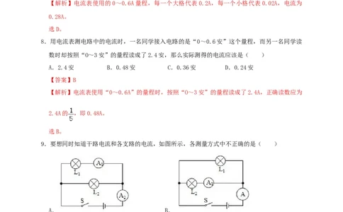 15.4电流的测量（解析版）_初物_人教版初中物理初二三同步讲义习题练习八九年级电子资料word素材_20250116_181533_A017&mdash;&mdash;人教版初中物理初二三教案讲义专项练习八九年级电子版word资料