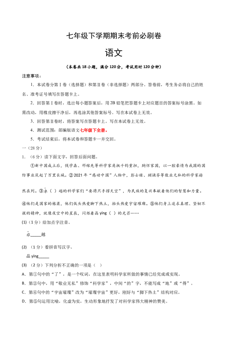 语文01卷（江苏南京专用）-（考试版）A4_初中全科电子版试卷练习试题_语文_7下初中部编版语文练习、试卷_部编语文七年级下期末试卷（039份）_地区版-29份