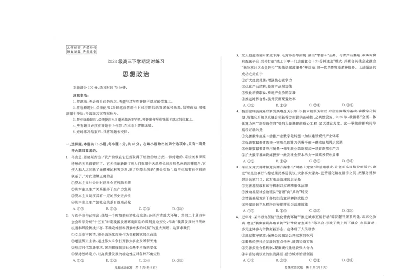 2023级高三下学期定时练习政治_2024-2026高三（6-6月题库）_2026年04月高三试卷_260430成都市2026年高三下学期4月定时练习（成都三诊）（全科）