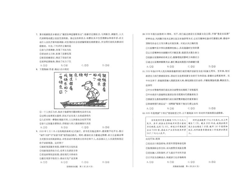 2023级高三下学期定时练习政治_2024-2026高三（6-6月题库）_2026年04月高三试卷_260430成都市2026年高三下学期4月定时练习（成都三诊）（全科）