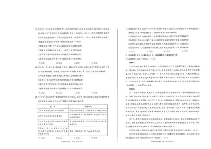 2023级高三下学期定时练习政治_2024-2026高三（6-6月题库）_2026年04月高三试卷_260430成都市2026年高三下学期4月定时练习（成都三诊）（全科）