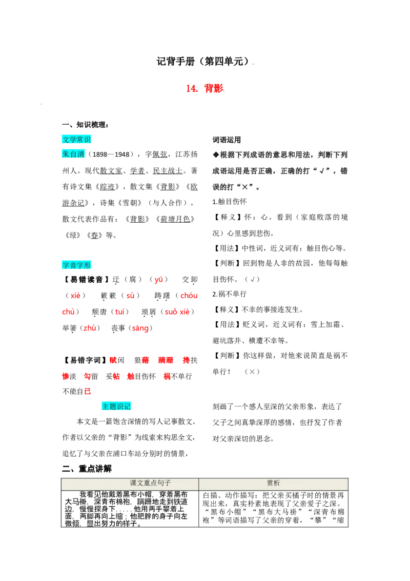 第四单元知识总结记背（部编版）_初中全科电子版试卷练习试题_语文_8上初中部编版语文练习、试卷_部编语文八年级上知识总结（007份）