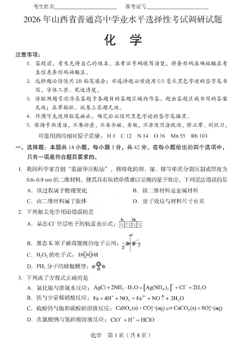 2026年山西省普通高中学业水平选择性考试调研试题化学_2024-2026高三（6-6月题库）_2026年04月高三试卷_2604142026年山西省普通高中学业水平选择性考试调研试题（全科）