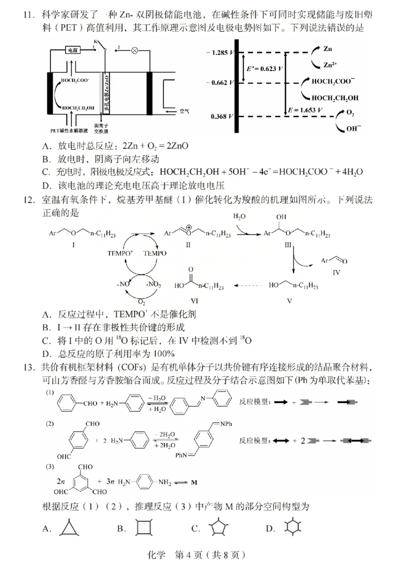 2026年山西省普通高中学业水平选择性考试调研试题化学_2024-2026高三（6-6月题库）_2026年04月高三试卷_2604142026年山西省普通高中学业水平选择性考试调研试题（全科）
