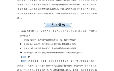 原创2021届小题必练16动物及人体生命活动的调节教师版_通用版（老高考）复习资料_2023年复习资料_专项复习_2023《微专题&middot;小练习》&middot;生物_模拟题_2021届小题优练-生物