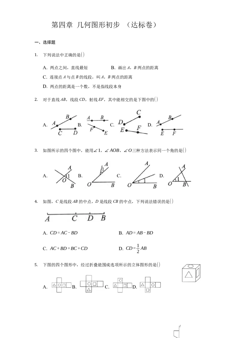 第四章几何图形初步（达标）（原卷版）_初中全科电子版试卷练习试题_数学_7上初中人教版数学练习、试卷24新版已更新_人教数学七年级上培优强化（014份）