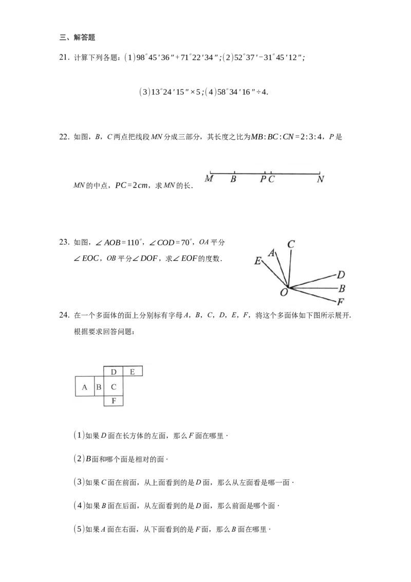第四章几何图形初步（达标）（原卷版）_初中全科电子版试卷练习试题_数学_7上初中人教版数学练习、试卷24新版已更新_人教数学七年级上培优强化（014份）