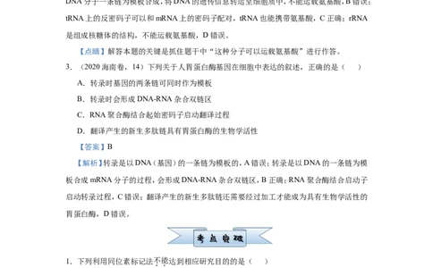 原创（新高考）2021届小题必练13遗传信息的表达教师版_新高考复习资料_2021年新高考资料_2021届（新高考）高考生物小题必练_原创（新高考）2021届小题必练13遗传信息的表达