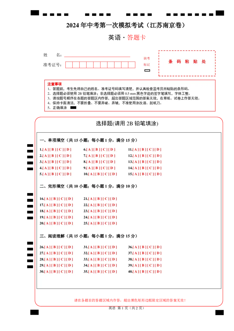 英语（江苏南京卷）（答题卡）_初中全科电子版试卷练习试题_英语_2024中考模拟题英语(1)_一模_英语（江苏南京卷）-2024年中考第一次模拟考试
