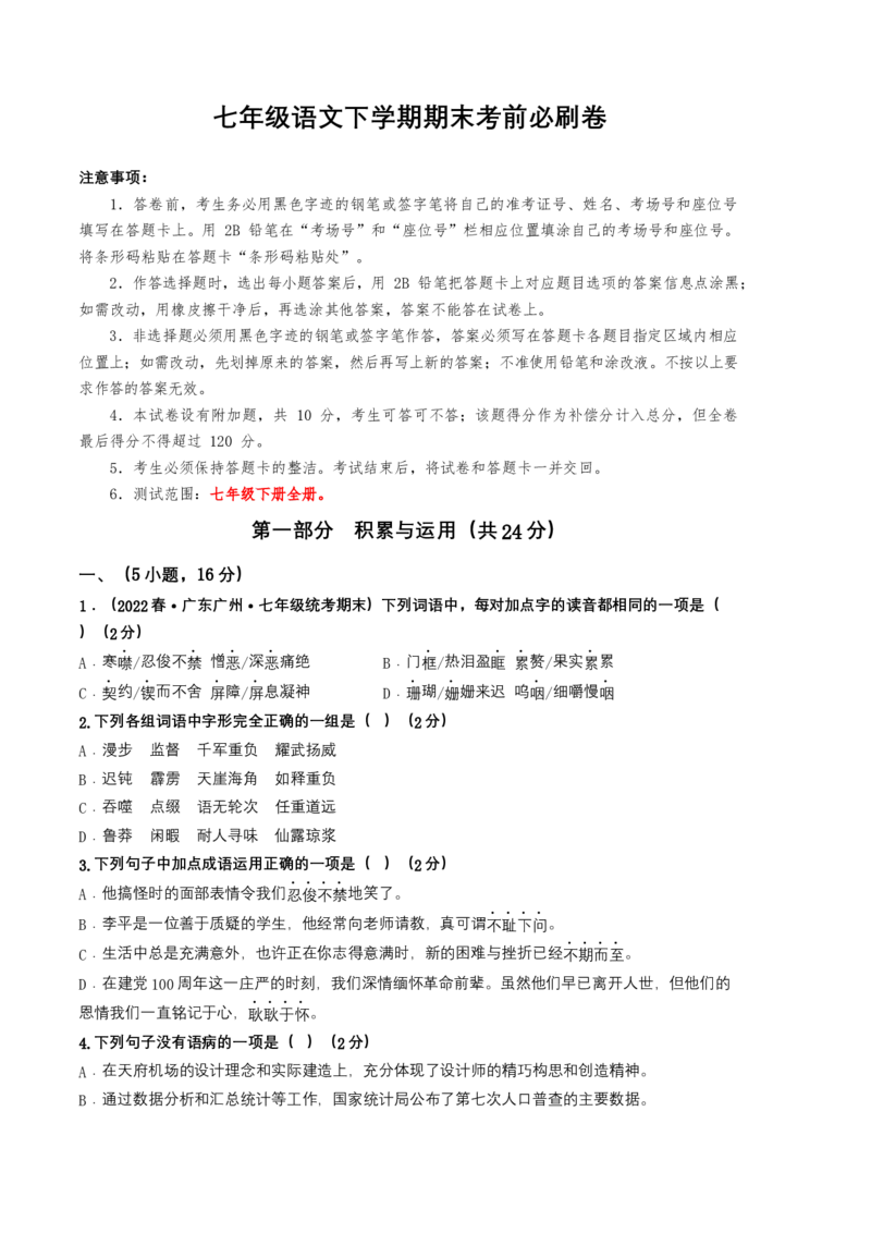 语文01卷（广东广州专用）-（考试版）A4_初中全科电子版试卷练习试题_语文_7下初中部编版语文练习、试卷_部编语文七年级下期末试卷（039份）_地区版-29份