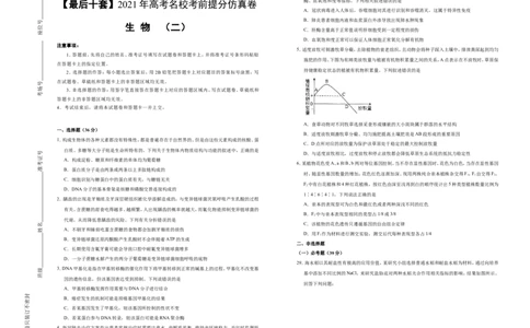 原创最后十套2021年高考名校考前提分仿真卷生物（二）学生版_通用版（老高考）复习资料_2023年复习资料_专项复习_2023《微专题&middot;小练习》&middot;生物_模拟题