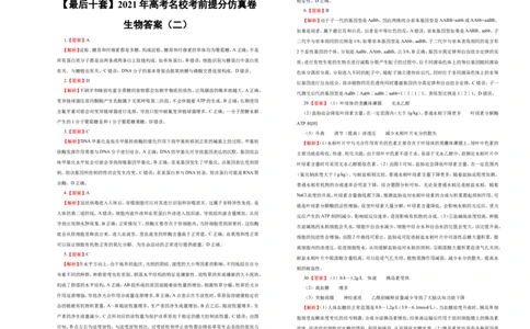 原创最后十套2021年高考名校考前提分仿真卷生物（二）学生版_通用版（老高考）复习资料_2023年复习资料_专项复习_2023《微专题&middot;小练习》&middot;生物_模拟题