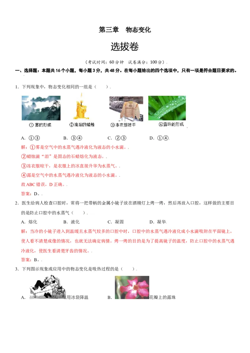 第三章物态变化（选拔卷）（解析版）_初中全科电子版试卷练习试题_物理_8年级上册物理试题_人教版物理八年级上单元试卷（054份）_单元试卷第1套12份