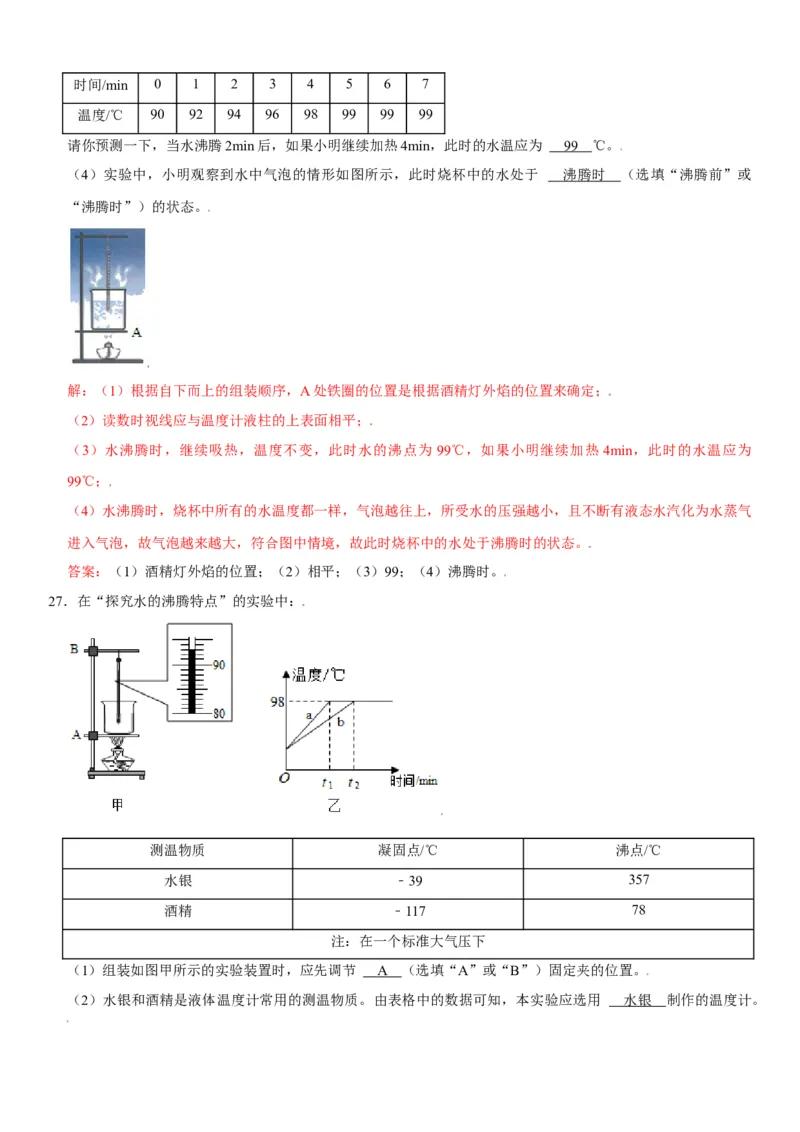 第三章物态变化（选拔卷）（解析版）_初中全科电子版试卷练习试题_物理_8年级上册物理试题_人教版物理八年级上单元试卷（054份）_单元试卷第1套12份