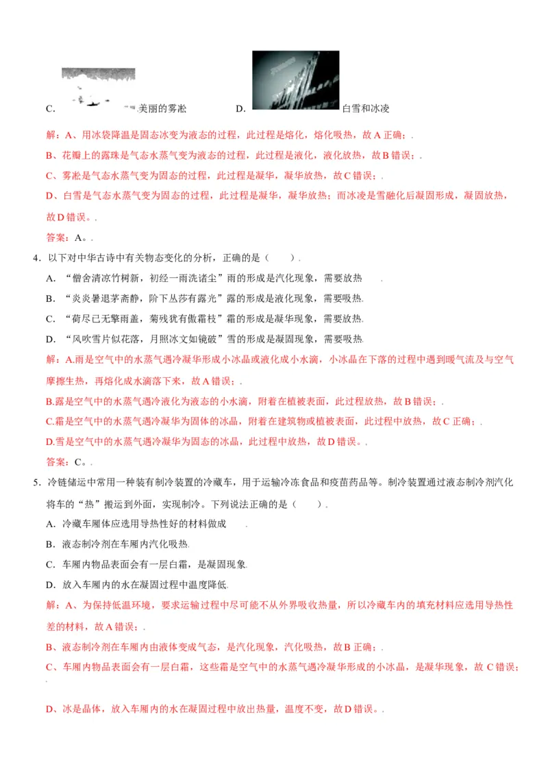 第三章物态变化（选拔卷）（解析版）_初中全科电子版试卷练习试题_物理_8年级上册物理试题_人教版物理八年级上单元试卷（054份）_单元试卷第1套12份