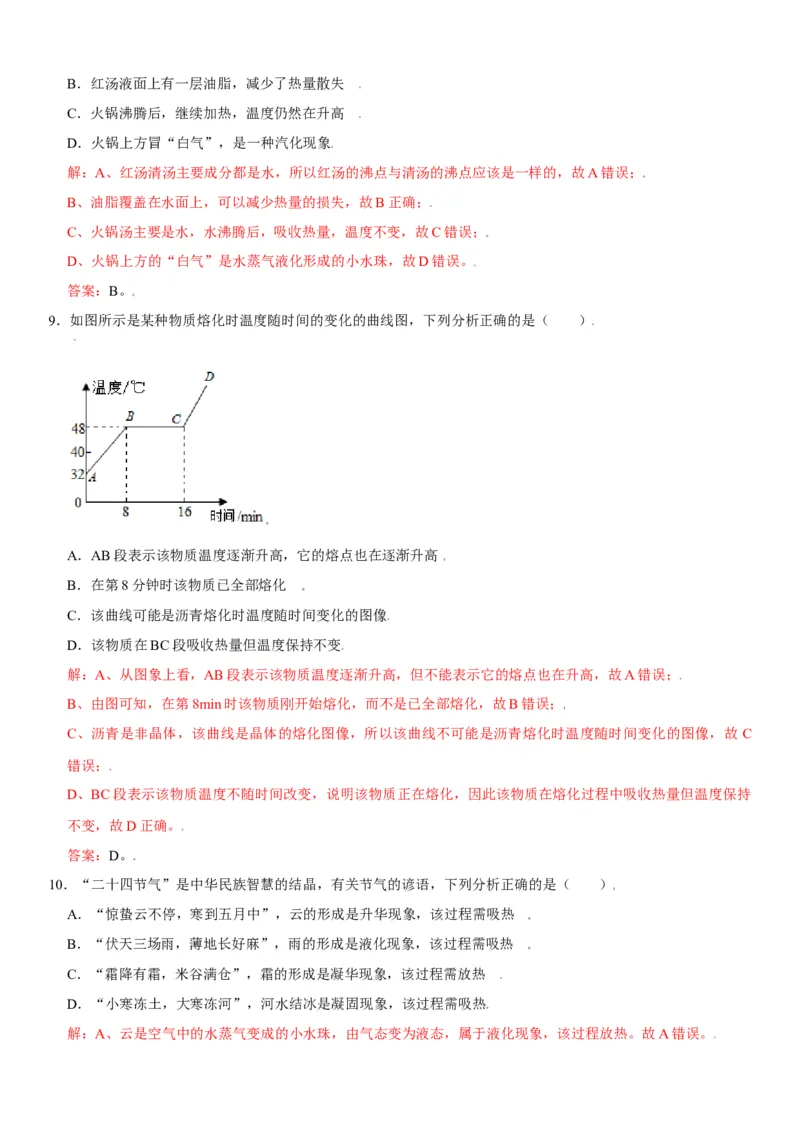 第三章物态变化（选拔卷）（解析版）_初中全科电子版试卷练习试题_物理_8年级上册物理试题_人教版物理八年级上单元试卷（054份）_单元试卷第1套12份