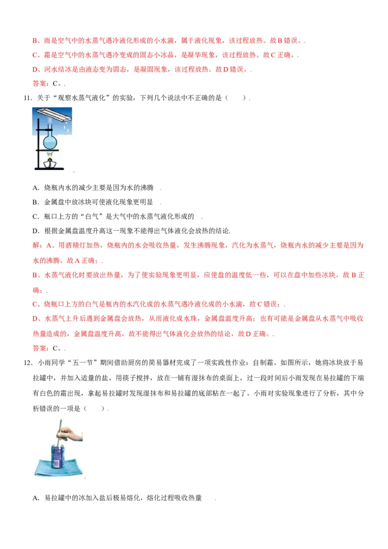 第三章物态变化（选拔卷）（解析版）_初中全科电子版试卷练习试题_物理_8年级上册物理试题_人教版物理八年级上单元试卷（054份）_单元试卷第1套12份