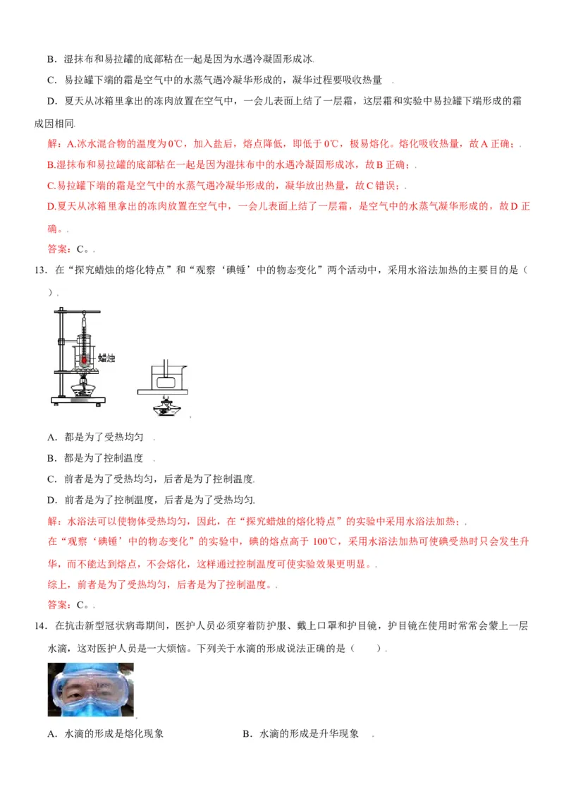 第三章物态变化（选拔卷）（解析版）_初中全科电子版试卷练习试题_物理_8年级上册物理试题_人教版物理八年级上单元试卷（054份）_单元试卷第1套12份