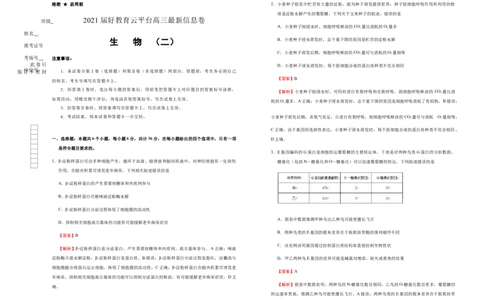 原创2021届好教育云平台高三最新信息卷生物（二）教师版_通用版（老高考）复习资料_2023年复习资料_专项复习_2023《微专题&middot;小练习》&middot;生物_模拟题_2021信息卷