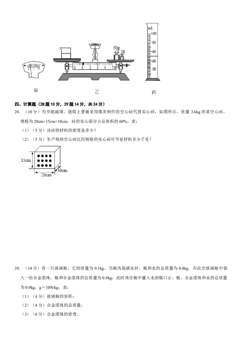 第六章质量与密度（提分小卷）（原卷版）_初中全科电子版试卷练习试题_物理_8年级上册物理试题_人教版物理八年级上单元试卷（054份）_单元试卷第1套12份
