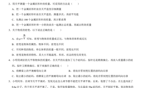 第六章质量与密度（提分小卷）（原卷版）_初中全科电子版试卷练习试题_物理_8年级上册物理试题_人教版物理八年级上单元试卷（054份）_单元试卷第1套12份