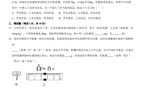 第六章质量与密度（提分小卷）（原卷版）_初中全科电子版试卷练习试题_物理_8年级上册物理试题_人教版物理八年级上单元试卷（054份）_单元试卷第1套12份