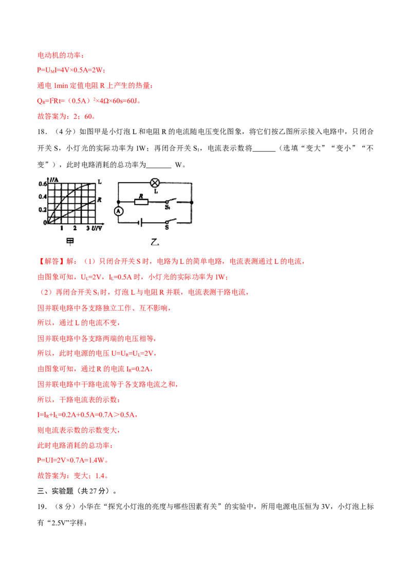 第十八章电功率章节提升检测&mdash;（人教版）（解析版）_初中全科电子版试卷练习试题_物理_9年级上下册物理试题_人教版物理九年级全一册单元试卷（027份）_单元试卷第2套17套
