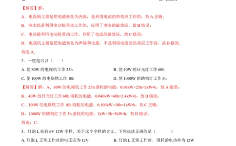 第十八章电功率章节提升检测&mdash;（人教版）（解析版）_初中全科电子版试卷练习试题_物理_9年级上下册物理试题_人教版物理九年级全一册单元试卷（027份）_单元试卷第2套17套