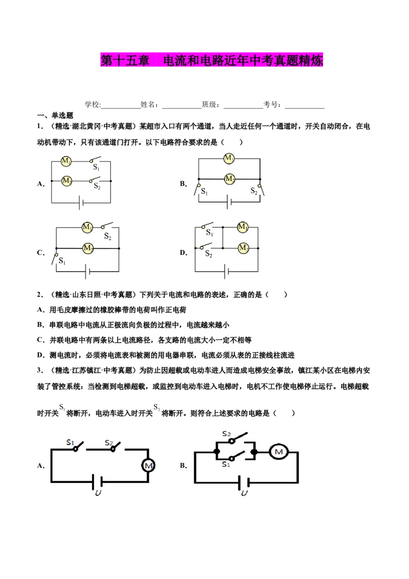 第十五章电流和电路（真题精选）（原卷版）_初中全科电子版试卷练习试题_物理_9年级上下册物理试题_人教版物理九年级全一册单元试卷（027份）_单元试卷第1套10套