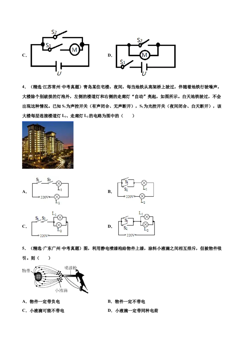 第十五章电流和电路（真题精选）（原卷版）_初中全科电子版试卷练习试题_物理_9年级上下册物理试题_人教版物理九年级全一册单元试卷（027份）_单元试卷第1套10套