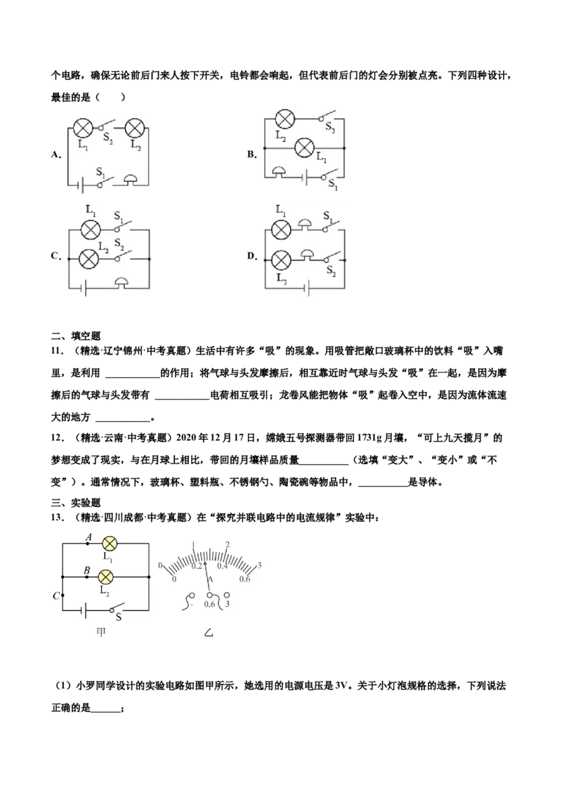 第十五章电流和电路（真题精选）（原卷版）_初中全科电子版试卷练习试题_物理_9年级上下册物理试题_人教版物理九年级全一册单元试卷（027份）_单元试卷第1套10套