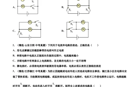 第十五章电流和电路（真题精选）（原卷版）_初中全科电子版试卷练习试题_物理_9年级上下册物理试题_人教版物理九年级全一册单元试卷（027份）_单元试卷第1套10套