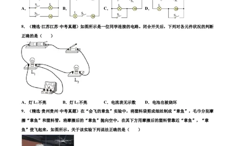 第十五章电流和电路（真题精选）（原卷版）_初中全科电子版试卷练习试题_物理_9年级上下册物理试题_人教版物理九年级全一册单元试卷（027份）_单元试卷第1套10套