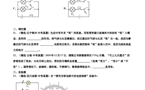 第十五章电流和电路（真题精选）（原卷版）_初中全科电子版试卷练习试题_物理_9年级上下册物理试题_人教版物理九年级全一册单元试卷（027份）_单元试卷第1套10套