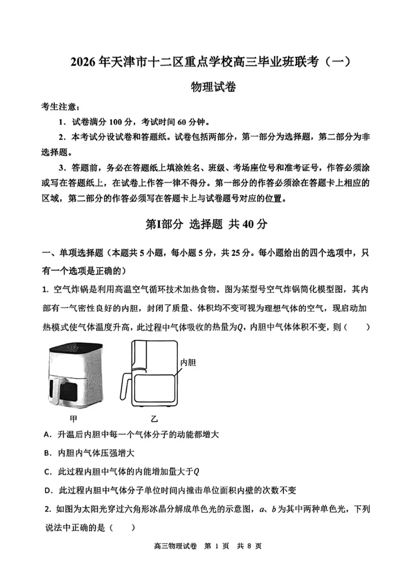 12校联考2026高三一模物理试卷_2024-2026高三（6-6月题库）_2026年04月高三试卷_260402天津市十二区重点学校2025&mdash;2026学年高三下学期毕业联考（一）（全科）