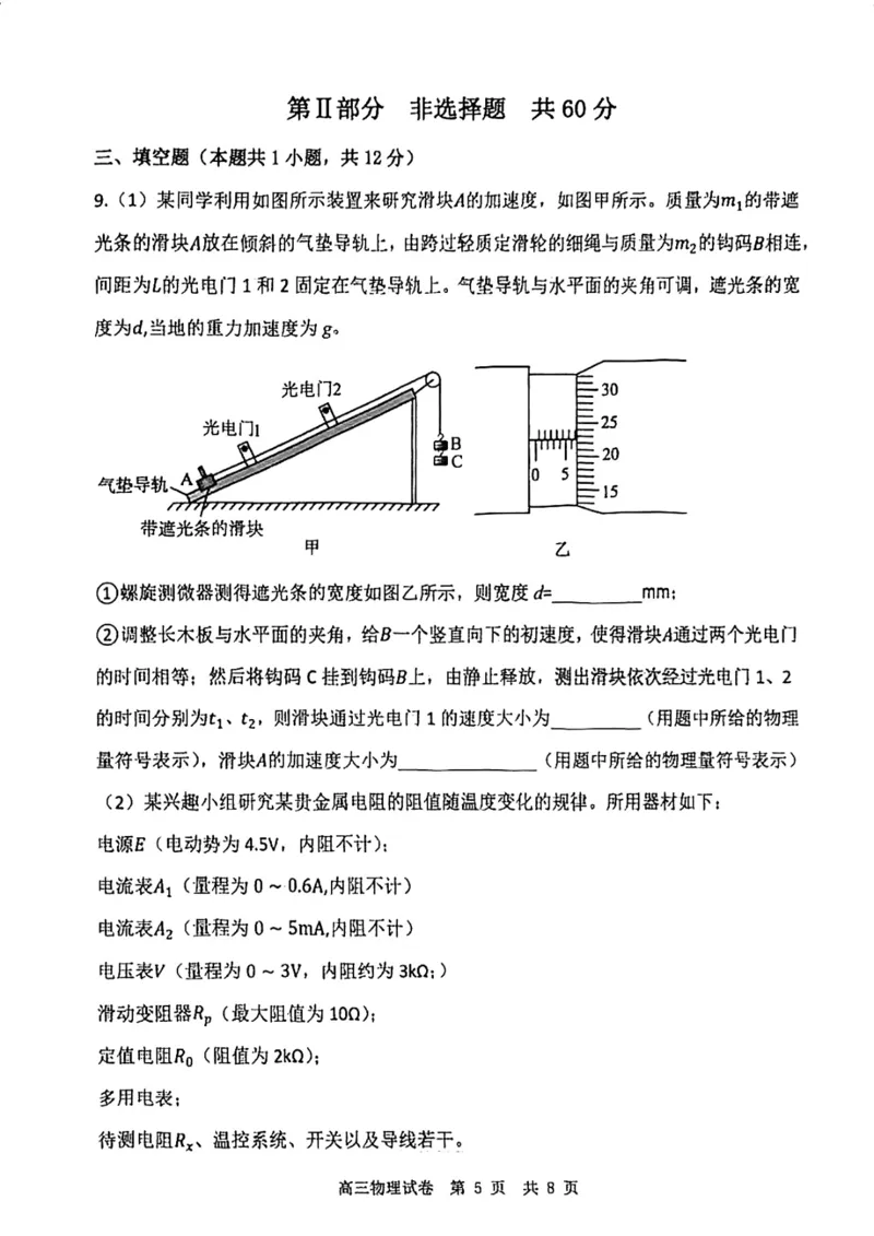 12校联考2026高三一模物理试卷_2024-2026高三（6-6月题库）_2026年04月高三试卷_260402天津市十二区重点学校2025&mdash;2026学年高三下学期毕业联考（一）（全科）