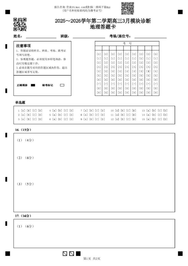 2025～2026学年第二学期高三3月模块诊断地理答题卡_2024-2026高三（6-6月题库）_2026年03月高三试卷_260315山西大学附属中学校2025-2026学年高三年级第二学期3月模块诊断（全科）