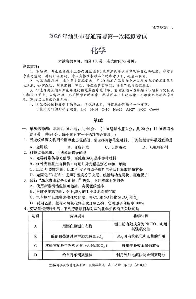 2026年汕头市普通高考第一次模拟考试化学+答案_2024-2026高三（6-6月题库）_2026年03月高三试卷_260311广东省汕头市2026年普通高考第一次模拟考试（全科）