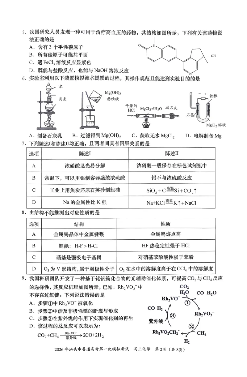 2026年汕头市普通高考第一次模拟考试化学+答案_2024-2026高三（6-6月题库）_2026年03月高三试卷_260311广东省汕头市2026年普通高考第一次模拟考试（全科）