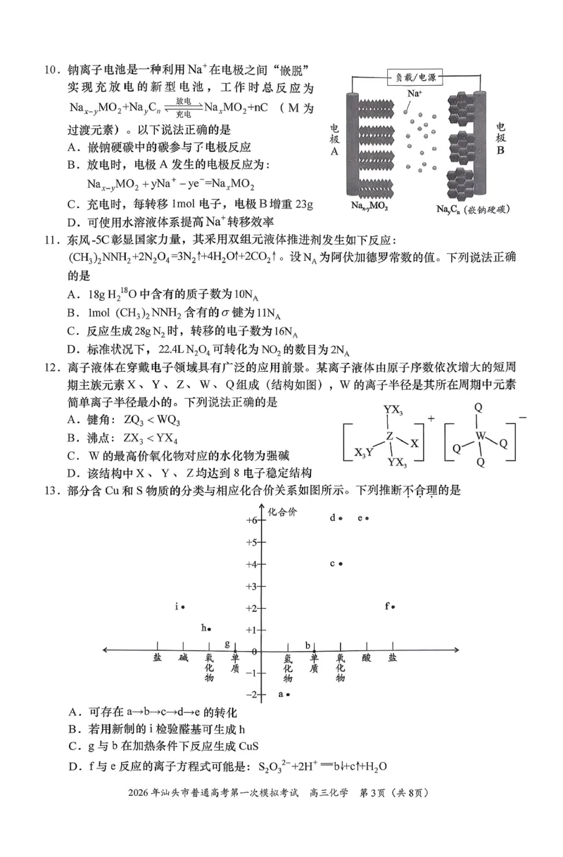 2026年汕头市普通高考第一次模拟考试化学+答案_2024-2026高三（6-6月题库）_2026年03月高三试卷_260311广东省汕头市2026年普通高考第一次模拟考试（全科）