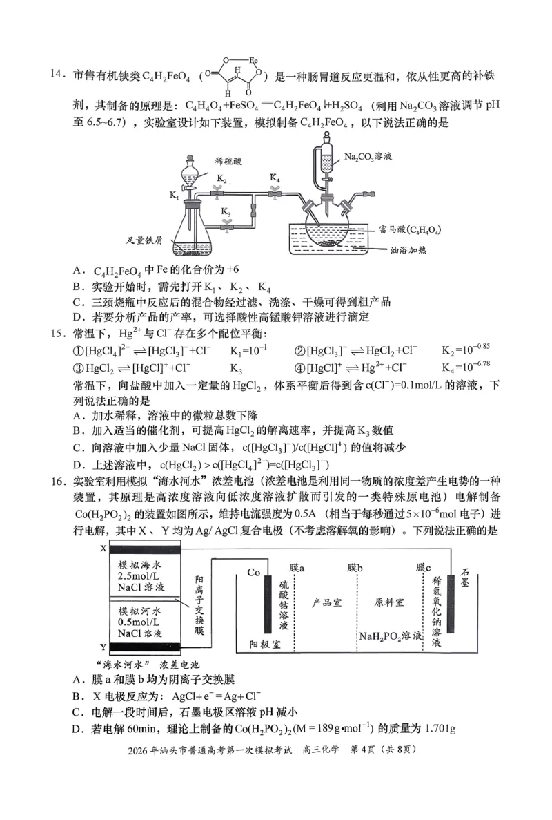 2026年汕头市普通高考第一次模拟考试化学+答案_2024-2026高三（6-6月题库）_2026年03月高三试卷_260311广东省汕头市2026年普通高考第一次模拟考试（全科）