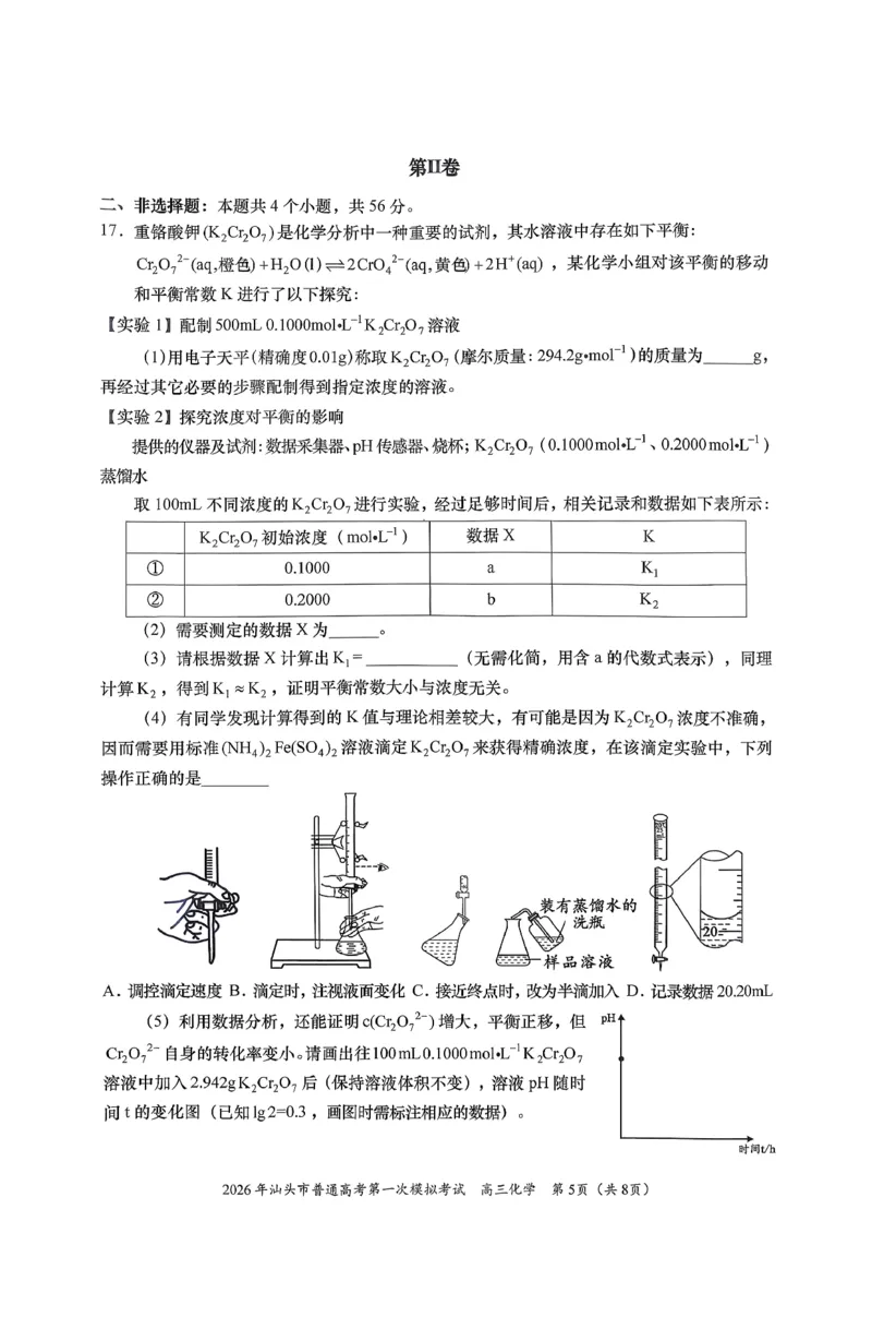 2026年汕头市普通高考第一次模拟考试化学+答案_2024-2026高三（6-6月题库）_2026年03月高三试卷_260311广东省汕头市2026年普通高考第一次模拟考试（全科）