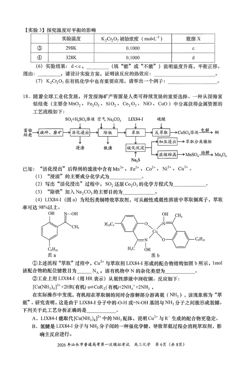 2026年汕头市普通高考第一次模拟考试化学+答案_2024-2026高三（6-6月题库）_2026年03月高三试卷_260311广东省汕头市2026年普通高考第一次模拟考试（全科）