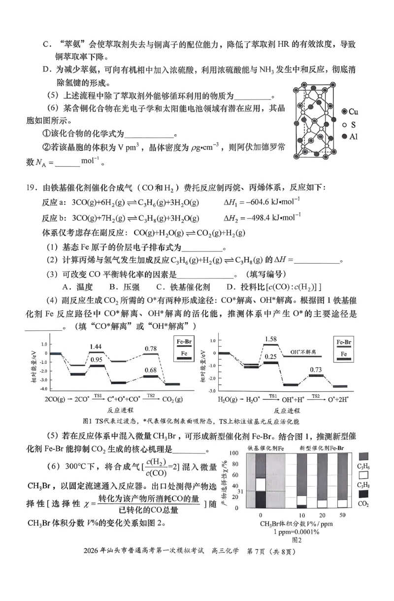 2026年汕头市普通高考第一次模拟考试化学+答案_2024-2026高三（6-6月题库）_2026年03月高三试卷_260311广东省汕头市2026年普通高考第一次模拟考试（全科）