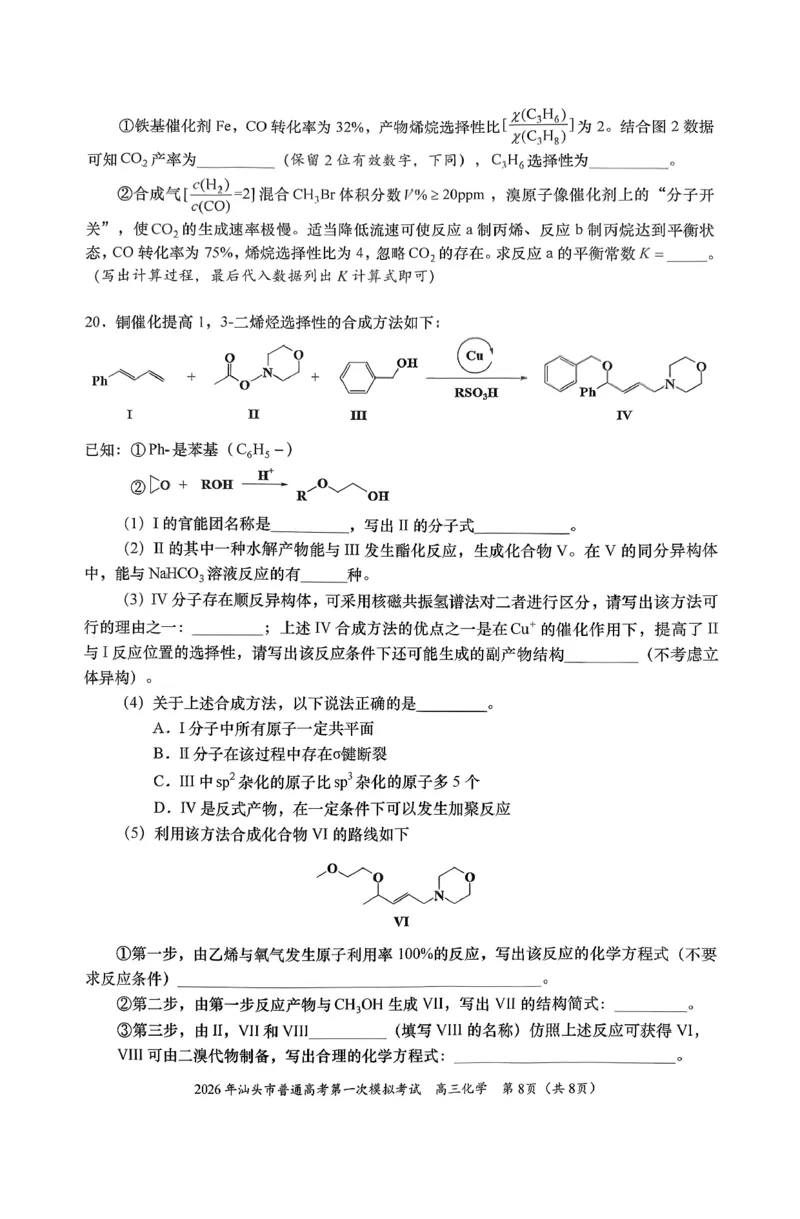 2026年汕头市普通高考第一次模拟考试化学+答案_2024-2026高三（6-6月题库）_2026年03月高三试卷_260311广东省汕头市2026年普通高考第一次模拟考试（全科）