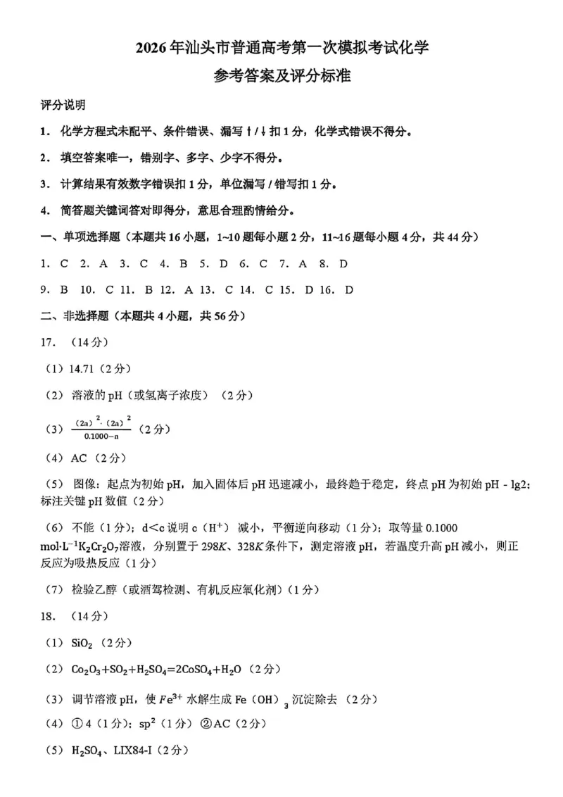 2026年汕头市普通高考第一次模拟考试化学+答案_2024-2026高三（6-6月题库）_2026年03月高三试卷_260311广东省汕头市2026年普通高考第一次模拟考试（全科）