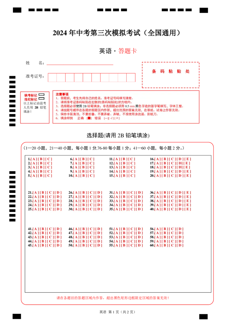 英语（全国通用）（答题卡）_初中全科电子版试卷练习试题_英语_2024中考模拟题英语(1)_三模（36套）_英语（全国通用，含听力MP3）