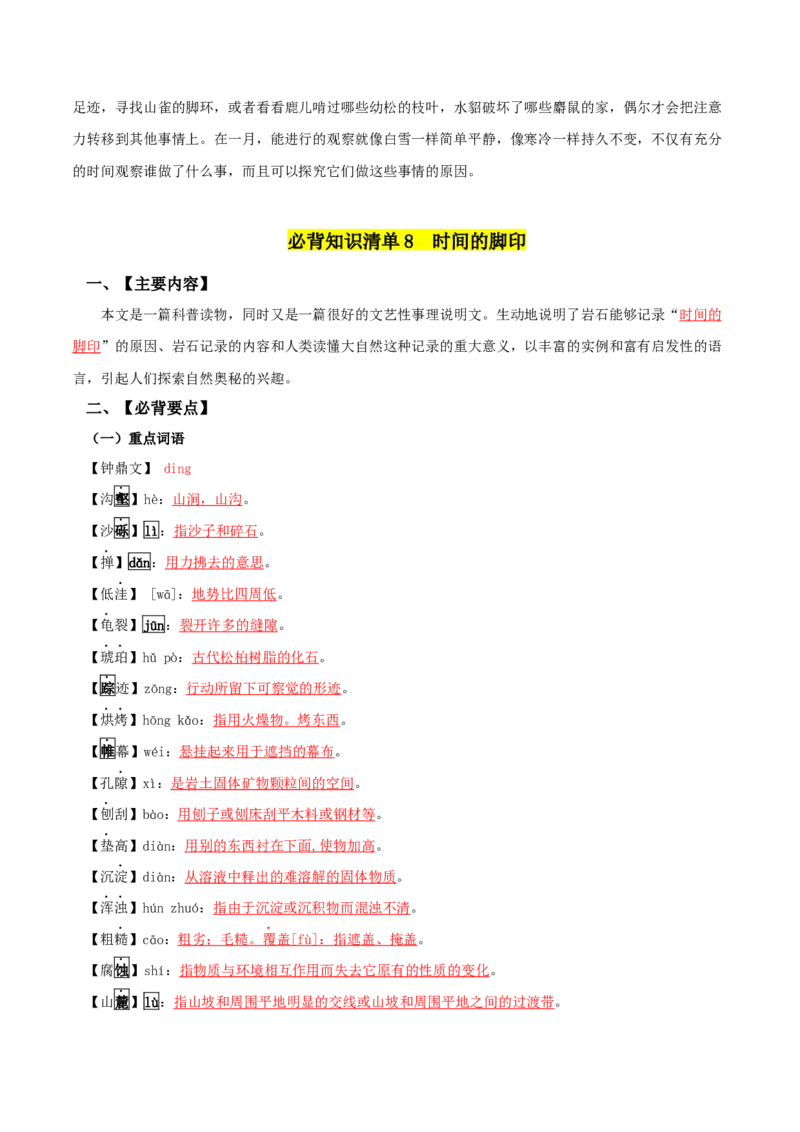 第二单元-八年级语文下册同步必备单元知识清单（部编版）教师版_初中全科电子版试卷练习试题_语文_8下初中人教部编版语文练习、试卷_部编语文八年级下知识总结（008份）