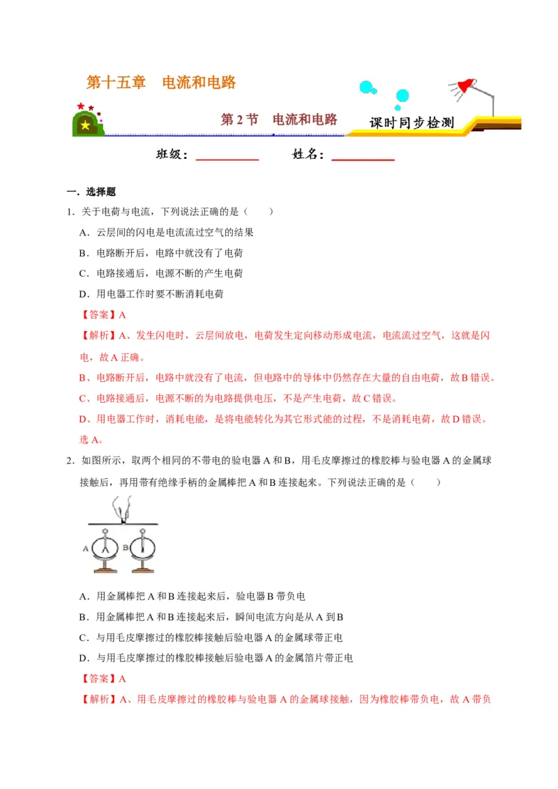 15.2电流和电路（解析版）_初物_人教版初中物理初二三同步讲义习题练习八九年级电子资料word素材_20250116_181533_A017&mdash;&mdash;人教版初中物理初二三教案讲义专项练习八九年级电子版word资料