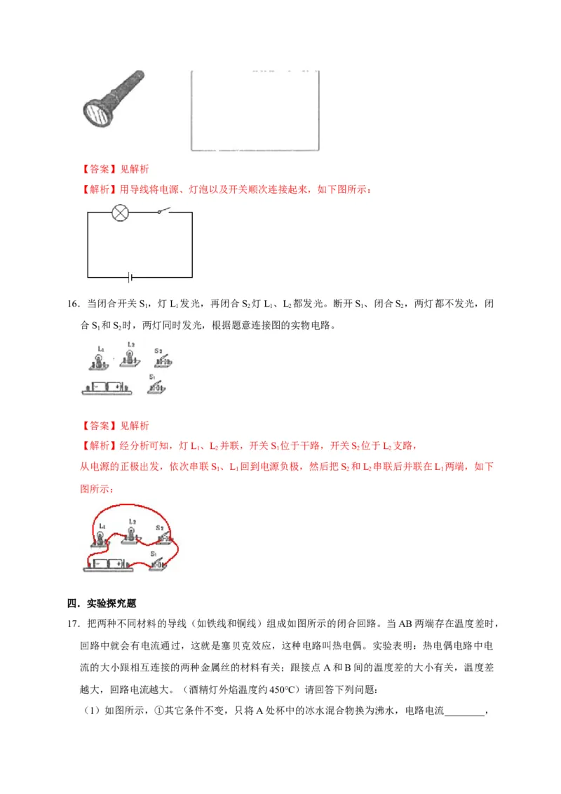 15.2电流和电路（解析版）_初物_人教版初中物理初二三同步讲义习题练习八九年级电子资料word素材_20250116_181533_A017&mdash;&mdash;人教版初中物理初二三教案讲义专项练习八九年级电子版word资料